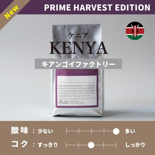 Kenya Kiangoi Factory (Prime Harvest Edition)